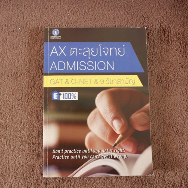 หนังสือมือสอง📚AX ตะลุยโจทย์ Admission (GAT & O-NET & 9 วิชาสามัญ)✨