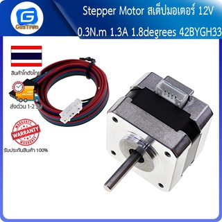 Stepper Motor สเต็ปมอเตอร์ 12V 0.26N.m 1.3A 1.8degrees 42BYGH33