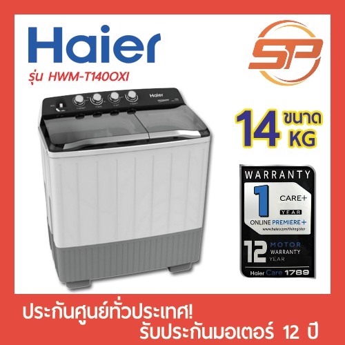 Haier เครื่องซักผ้า 2 ถัง ความจุ 14 กิโลกรัม รุ่น HWM-T140 OXI ***พร้อมส่ง*** เครื่องซักผ้าไฮเออร์ สองถัง ขนาด 14 kg กก