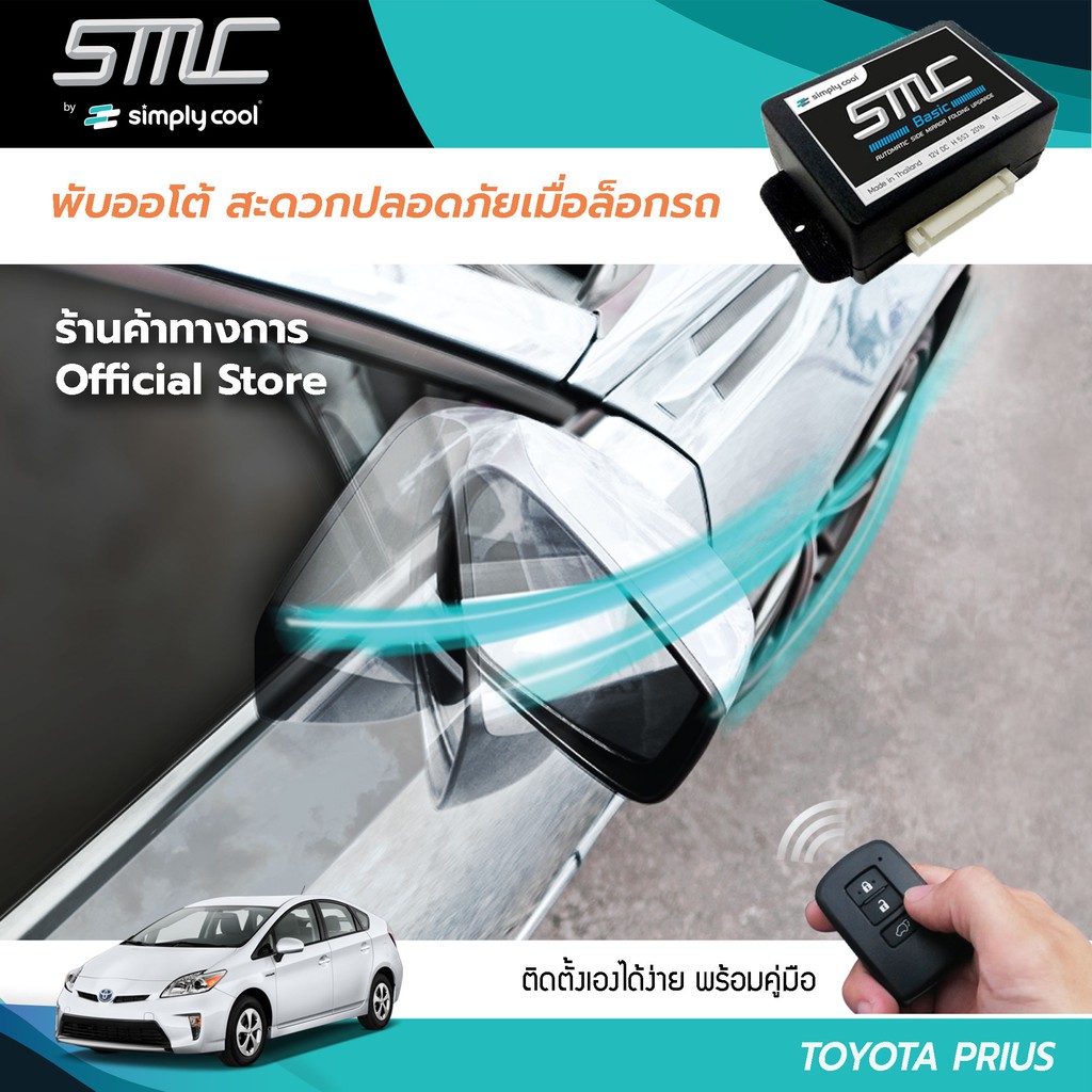 กล่องพับกระจกออโต้เมื่อล็อกรถ SMC รุ่น Basic Y-Socket Toyota Prius(โตโยต้า พรีอุส)