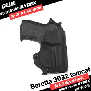 ซองปืนพกนอกชักเร็ว Beretta tomcat 3032 วัสดุ KYDEX งาน Made in Thailand 100% สั่งปรับแบบได้ตามต้องการ