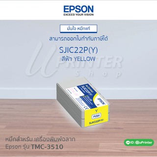 หมึกตลับ Epson TM-C3510 Ink Cartridges-Y สีเหลือง SJIC23P (Y) หมึกกันน้ำ