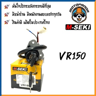 สวิตช์กุญแจ YAMAHA VR150 JR120 เบ้ากุญแจ กุญแจ สวิทช์กุญแจ มอเตอร์ไซค์ตรงรุ่น ยามาฮ่า ยี่ห้อ M-SEKI สินค้าคุณภาพ