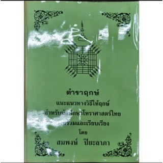 ตำราฤกษ์ อ.สมพงษ์ ปิยะลาภา ราคา400บาท