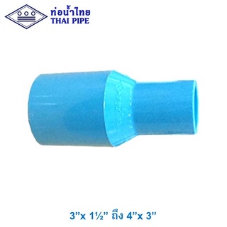 ข้อต่อลด (TS Reducing Socket) พีวีซี ท่อน้ำไทย รุ่นหนา 3" x 1-1/2" ถึง 4" x 3"