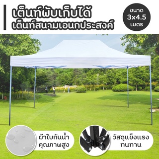 Tent เต็นท์ ขนาด 3x4.5 เมตร ( White ) โรงจอดรถพับได้ ที่จอดรถพับได้ กันฝน กันแดด