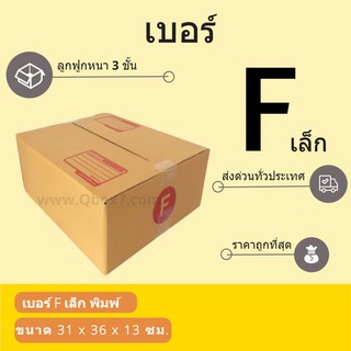 กล่องพัสดุ กล่องกระดาษ เบอร์ F เล็ก (1 แพ๊ค 20 ใบ) สินค้าคุณภาพ