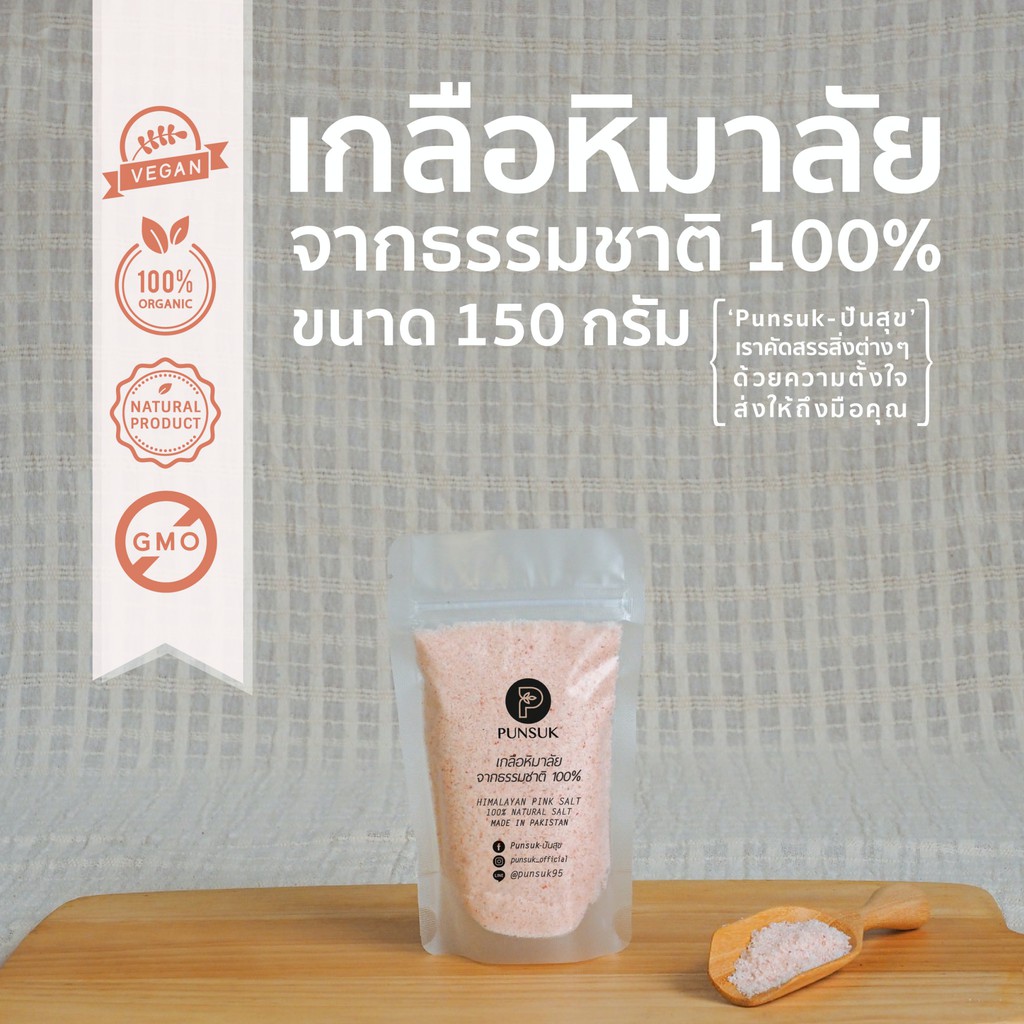 PUNSUK เกลือชมพู ชนิดป่น ถุงเล็ก 150 g เครื่องปรุงคีโต เกลือหิมาลัย เกลือหิมาลายัน Pink Salt