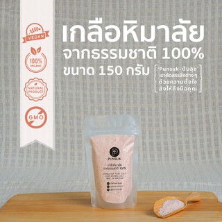 PUNSUK เกลือชมพู ออแกนิค 100% ชนิดป่น 150 g เครื่องปรุงคีโต เกลือหิมาลัย เกลือหิมาลายัน เกลือสีชมพู Organic Pink Salt