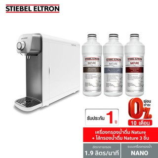 [เซ็ตสุดคุ้ม] Stiebel Eltron เครื่องกรองน้ำดื่ม รุ่น Nature +ไส้กรองน้ำดื่มสำหรับเครื่องกรองน้ำดื่มรุ่น Nature 3 ชิ้น