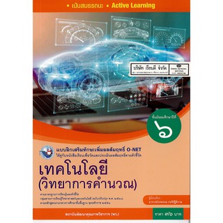 แบบฝึกเสริมฯ เทคโนโลยี วิทยาการคำนวณ ม.6 พว.36.-/8854515718408