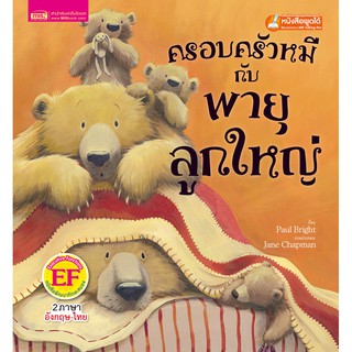 หนังสือนิทานเรื่อง ครอบครัวหมีกับพายุลูกใหญ่ (ใช้กับ Talking Pen)