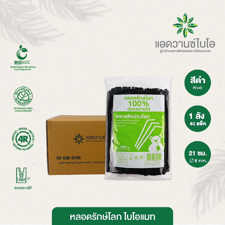หลอดพลาสติกย่อยสลาย สีดำ-หักงอ ขนาด Ø 0.6 x ยาว 21 ซม. 1 ลัง มี 40 แพ็ค บรรจุ 10,000 ชิ้น/ลัง