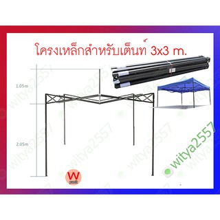 โครงเหล็ก เต้นท์พับ ขนาด 3x3 m.