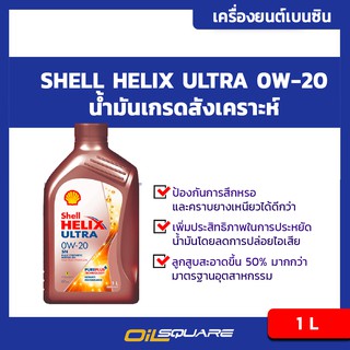 น้ำมันเครื่อง เบนซิน เกรดสังเคราะห์ เชลล์ เฮลิกส์ อัลตร้า Shell Helix Ultra SAE0W-20 ขนาด 1 L