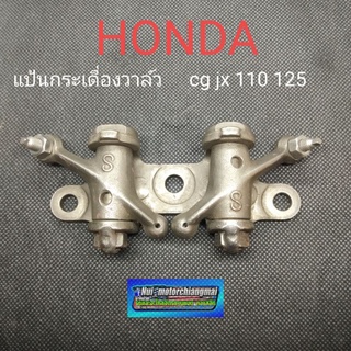 แป้นกระเดื่องวาล์วHonda cg110 125 jx 110 125 กระเดื่องวาว honda cg110 125 jx 110 125 1ตัว