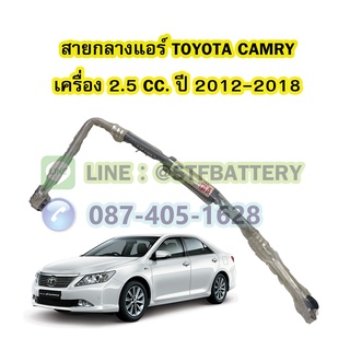 ท่อแอร์/สายกลางแอร์รถยนต์โตโยต้า แคมรี่ (TOYOTA CAMRY) ปี 2012-2018 เครื่อง 2.5 CC.