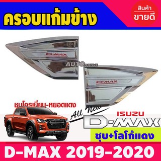 ครอบแก้มข้างโครเมี่ยม+โลโก้แดง ISUZU D-MAX DMAX 2020 (มี2ชิ้น )