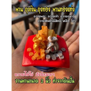 พานถวาย เงิน-ทอง { ดินปั้น มี 2 ขนาด 1-2 นิ้ว }