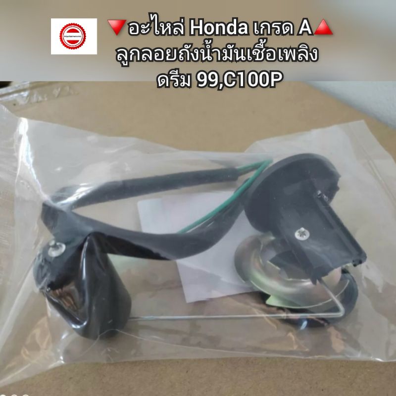 ลูกลอยถังน้ำมันเชื้อเพลิง Honda Dream ดรีม99,C100P 🔻อะไหล่ เกรด A🔺️ รหัส 37080-KFM-900