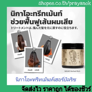 นิกาโอะแฮร์ทรีทเม้นท์เฮอร์บัลริช450มล.