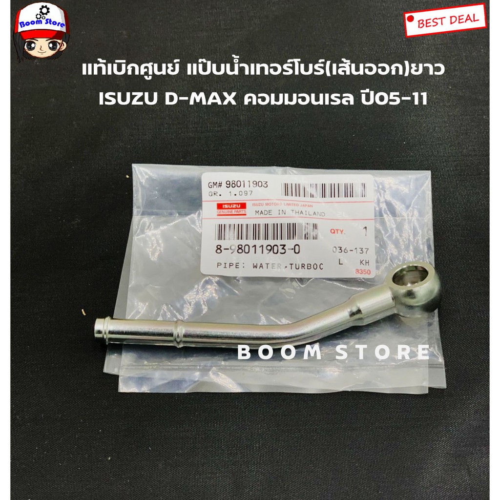 แท้เบิกศูนย์ แป๊บน้ำเทอร์โบ (เส้นออกยาว) ISUZU D-MAX คอมมอนเรล ปี 05-11 เบอร์แท้ 8980119030