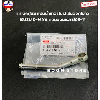 แท้เบิกศูนย์ แป๊บน้ำเทอร์โบ (เส้นออกยาว) ISUZU D-MAX คอมมอนเรล ปี 05-11 เบอร์แท้ 8980119030