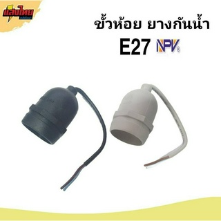 NPV ขั้วยางกันน้ำ E27   ขั้วหลอด ขั้วห้อยยางกันน้ำ สีดำ สีเทา