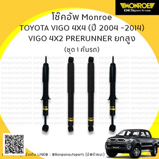 MONROE โช๊คอัพ 1 คันรถ TOYOTA VIGO 4X4, 4X2 PRERUNER ’04-’14 รุ่น ​OE Spectrum