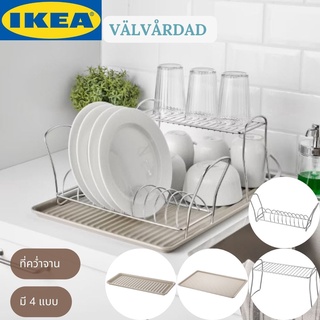 IKEA VÄLVÅRDAD แวลวัวร์ดาด ที่คว่ำจาน ชั้นวางจาน ถาดรองจาน ถาดรองแก้ว