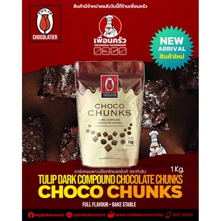 Tulip Dark Compound Chocolate Chunks คอมพาวด์ ช็อคโกแลตชังค์ 1 Kg. ไขมันโกโก้ 10% (05-7597)