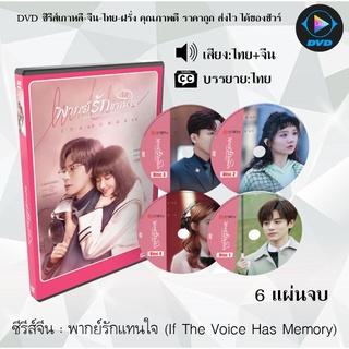 ซีรีส์จีน พากย์รักแทนใจ (If The Voice Has Memory) : 6 แผ่นจบ (พากย์ไทย+ซับไทย)