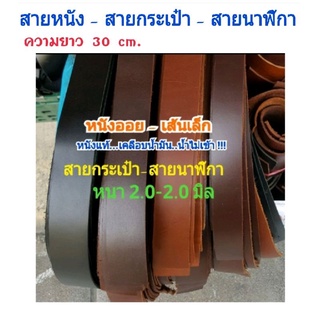 สายหนังแท้💯ความยาว 30 cm⚛(ขนาดทดลอง) สายกระเป๋า สายนาฬิกา โลโก้ สายคล้อง หนา 2-3 mm