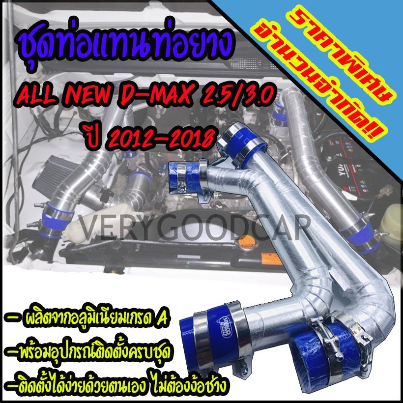 ท่อแทนท่อยาง ชุดท่ออินเตอร์ ALL NEW D-MAX 2.5 ยูโร 4 /3.0 (ปี 2012-2018) ใส่แทนท่ออินเตอร์เดิม พร้อม
