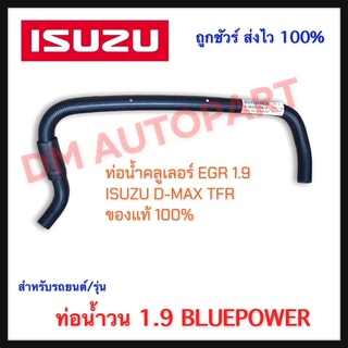 สายน้ำวน EGR Isuzu 1.9 บูลพาวเวอร์ ของแท้ 100%