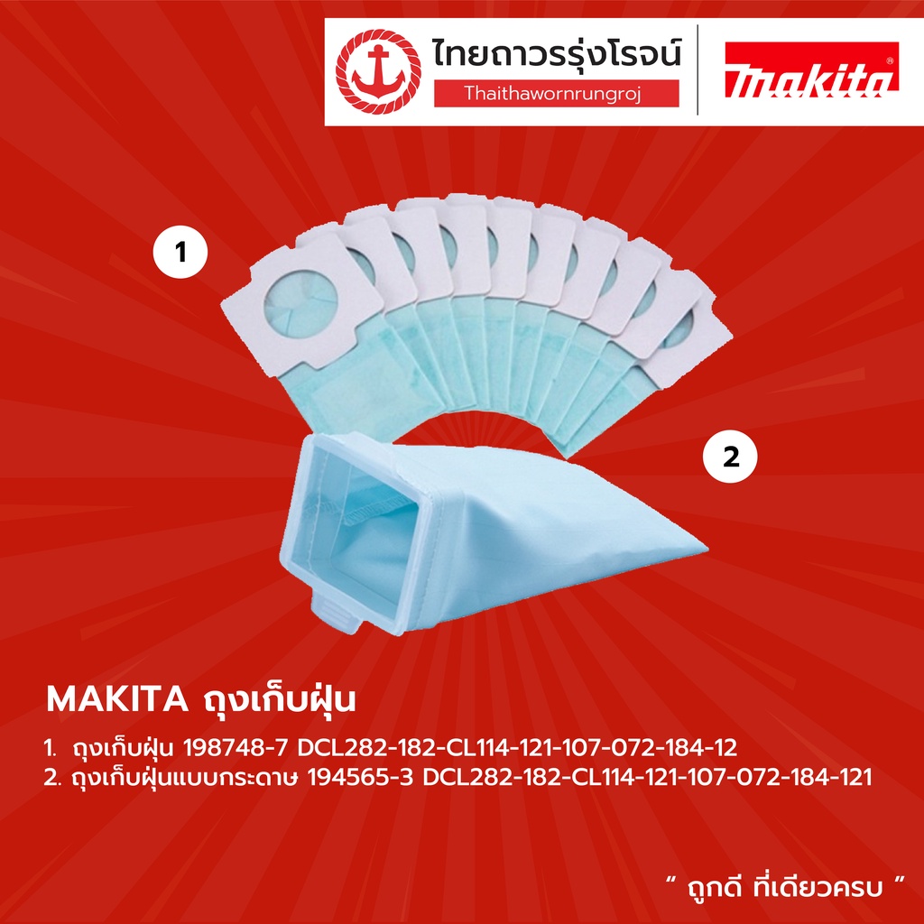 MAKITA ถุงเก็บฝุ่น 198748-7 , 194565-3 , 198746-1 DCL282-182-CL114-121-107-072-184-121 |ชิ้น| TTR Store