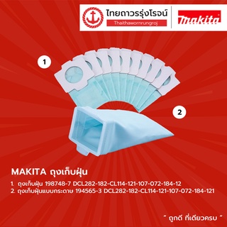 MAKITA  ถุงเก็บฝุ่น 198748-7 , 194565-3 , 198746-1  DCL282-182-CL114-121-107-072-184-121 |ชิ้น| TTR Store