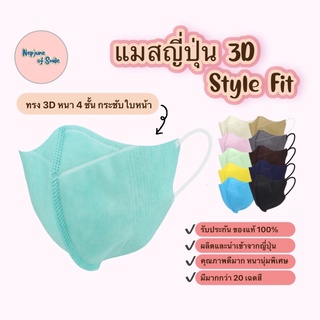 แมสญี่ปุ่น Style fit ของแท้ แมสฟิต แมสกันฝุ่น หน้ากากกันฝุ่น ทรง 3D หนา 4 ชั้น  (10 ชิ้น/แพค)