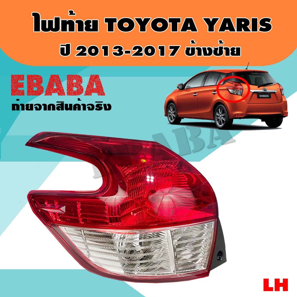 ไฟท้าย ไฟท้ายรถยนต์ TOYOTA YARIS ปี 2013-2017 (หลอดไฟธรรมดา) รหัส 11-C684-05-2B ข้างซ้าย LH