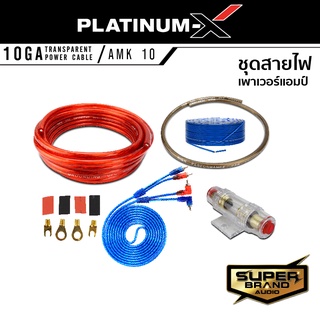 PLATINUM-X ชุดสายไฟ สำหรับติดตั้ง เพาเวอร์แอมป์ AB / เพาเวอร์แอมป์ D เบสบ็อกซ์ ชุดสายแบต สายไฟ พร้อมกระบอกฟิวส์ สายรีโมท