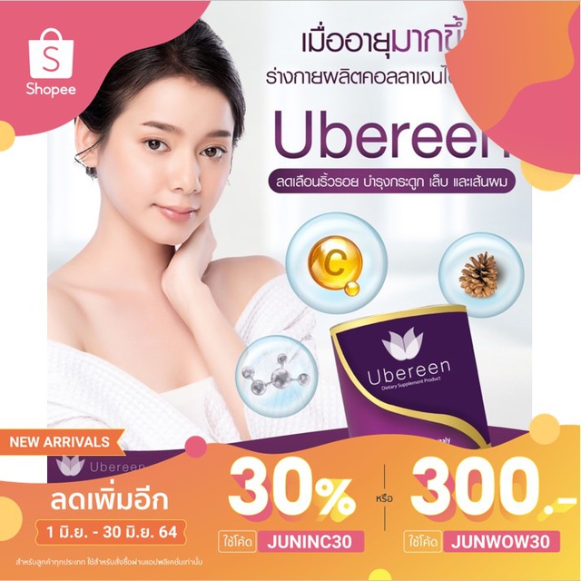 ยูเบรีน Ubereen (ผลิตภัณฑ์เสริมอาหาร)