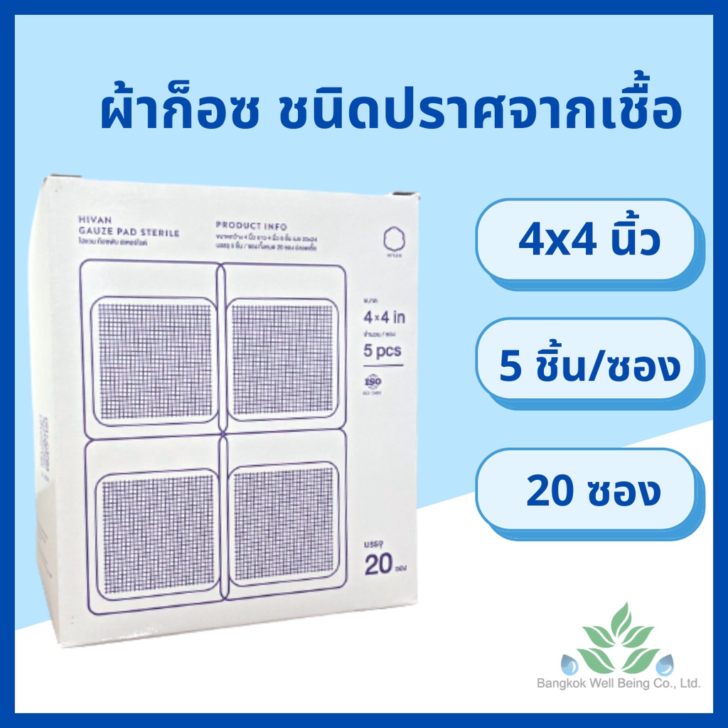 Hivan ผ้าก๊อสปิดแผล ชนิดปราศจากเชื้อ 100 ชิ้น/กล่อง หนา 8 ply. สำหรับทำแผลกดทับ ก๊อซปลอดเชื้อ Gauze pads sterile รูปที่ 4