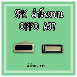 ลำโพงสนทนา Oppo A37 SPK A37 ลำโพงสนทนาA37 ลำโพงบนออปโป้A37 ลำโพงสนทนาออปโป้A37