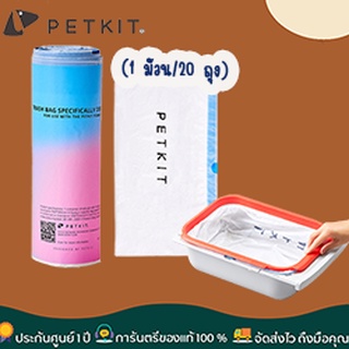 Petkit PURA X Trash Bag [301]ถุงขยะ ถุงเก็บมูล ที่ออกแบบมาเพื่อใช้งานคู่กับห้องน้ำแมวอัตโนมัติ PURA X