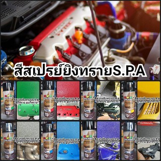 สีสเปรย์ ยิงทราย สีทราย S.P.A SandBlasting Color