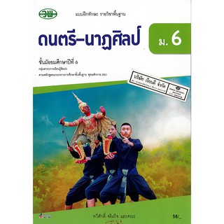 แบบฝึกทักษะ ดนตรี-นาฏศิลป์ ม.6 วพ. /58.- /134230006000203