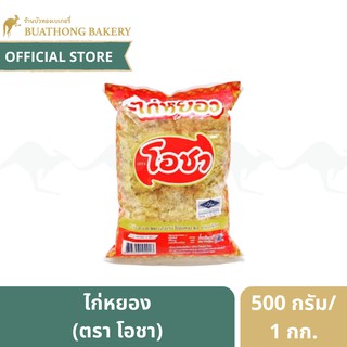 ไก่หยอง ตรา โอชา (O Cha) ขนาด 500 กรัม เเละ 1 กิโลกรัม