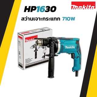 MAKITA สว่านเจาะกระแทก รุ่น HP1630 สามารถปรับซ้าย-ขวาได้ มีฉนวนสองชั้น !