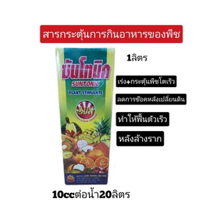 ซันโทนิค 1000ซีซี  หัวเชื้อเร่งการเจริญเติบโต เน้นขั้วเหนียวขนาดขวด1ลิตร