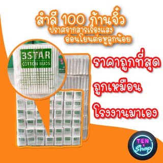 สำลีปั่น​หู​ 1แพ็คมี12ห่อ Cotton Buds ก้านจิ๋ว ตรา3Star คอตตอนบัต สำลี ถูกกว่าท้องตลาดเหมือนโรงงานมาเอง ขายส่ง